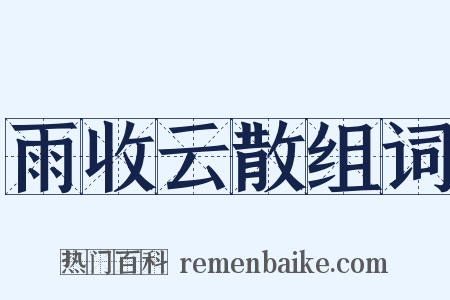 雨收云散组词是什么意思的图片